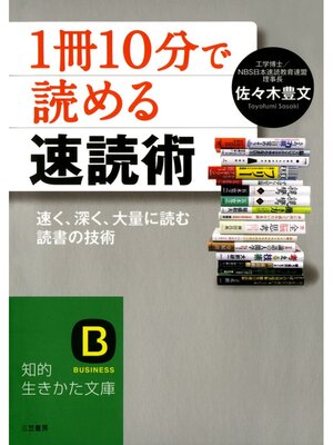 cover image of 「１冊１０分」で読める速読術